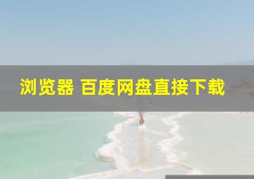 浏览器 百度网盘直接下载